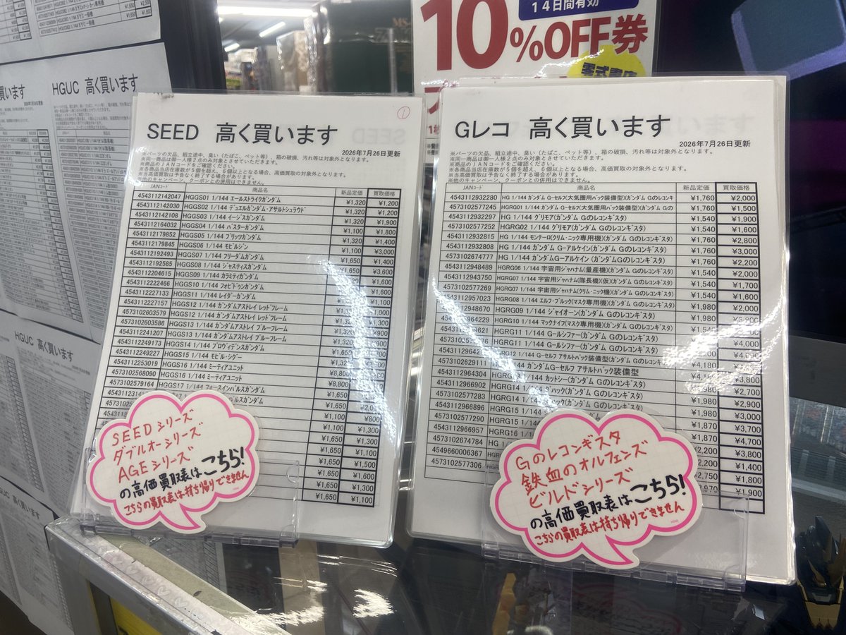 ogaki_pla's tweet photo. ガンプラ高価買取リスト更新しました！
店内ガンプラコーナーに掲示してあります！
またリストにない物や組み立て済みも高価買取中です！
ぜひ当店にお持ちください！
#ガンプラ #零式書店大垣店 https://t.co/NaYMyzkfBD