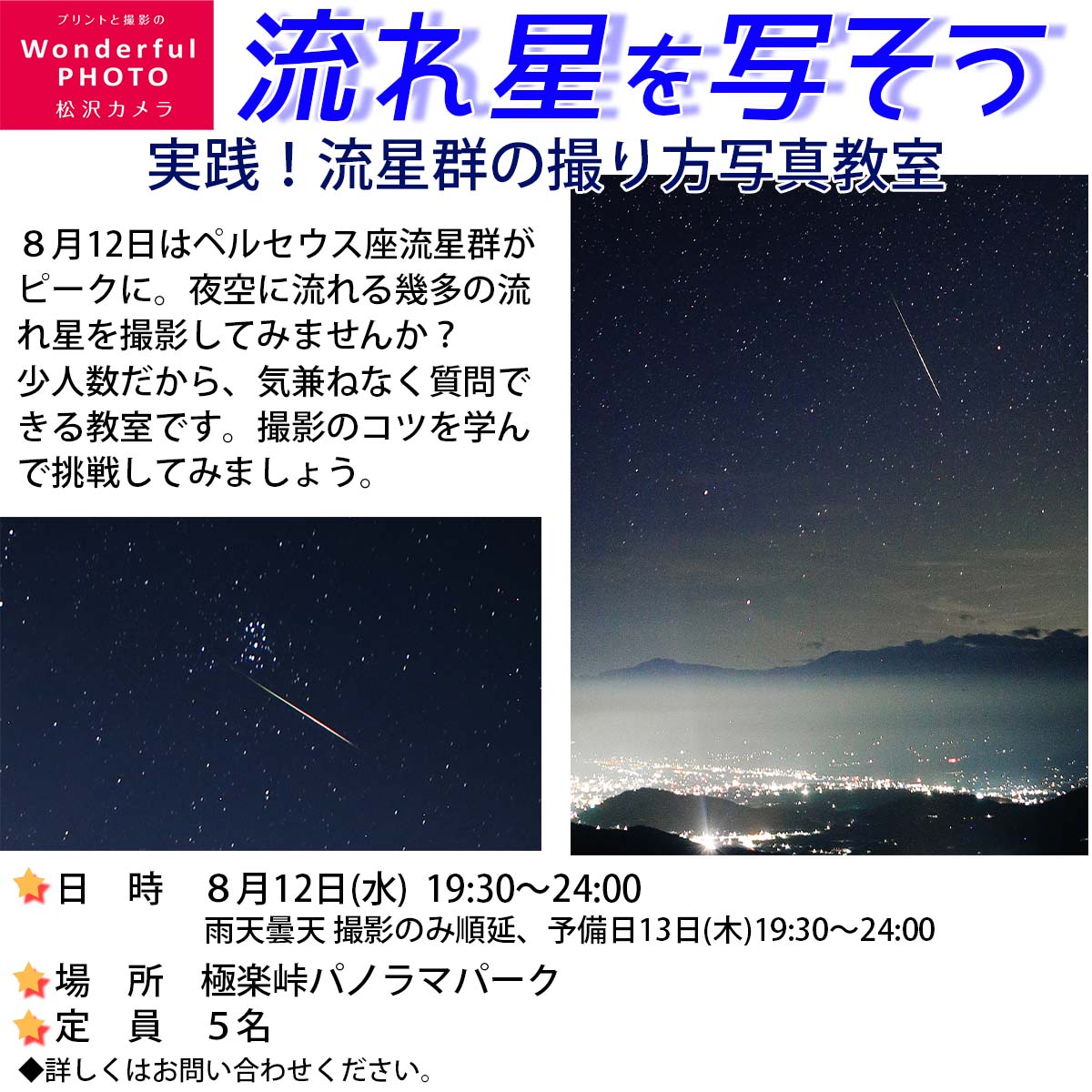 matuzawa_camera's tweet photo. ペルセウス座流星群が近づいてきました。
写真に写してみませんか。
8月12日、当店でも撮影会を行います。
ぜひご参加ください。
詳しくは知久町松沢カメラまで。

#写真教室 #ペルセウス座流星群 #撮影会 #飯田市 https://t.co/qWzRcLxqvX