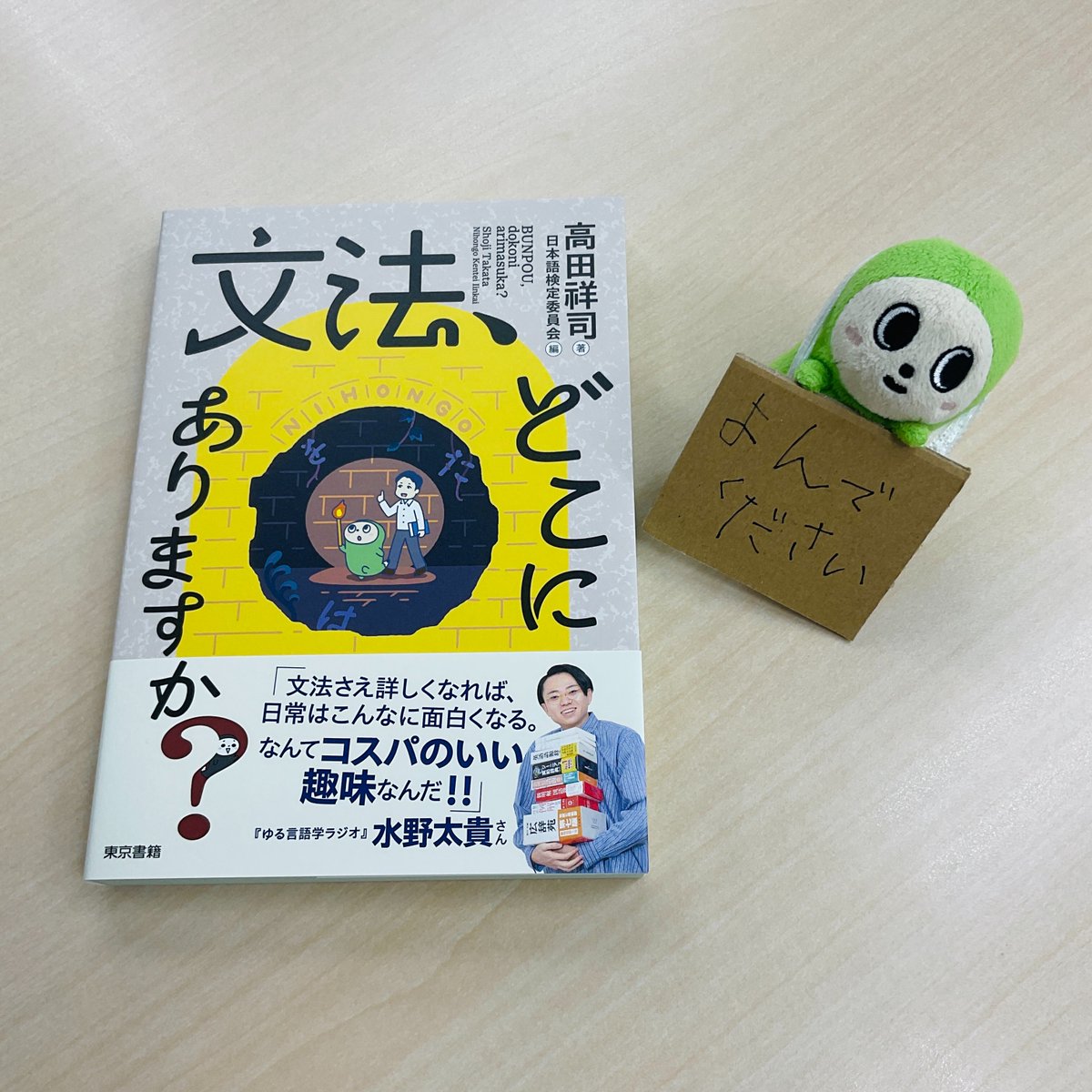 NihogonOfficial's tweet photo. \ ついにこの日がやってきた /
『文法、どこにありますか？』が発売されたよ✨

高田祥司先生とにほごんで言葉の疑問を語り合う本なんだ📗

「すごい楽しい」がダメなのはなぜ？
「違くない」って、何が違うの？

無意識に従っている文法規則に気がついたときのワクワク感を、ぜひ味わってほしいな😆 https://t.co/fenrQ5zGfv