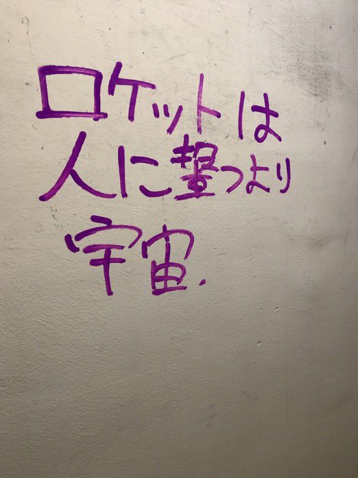 tainomunieru's tweet photo. 仙台の落書きはなんかエモい https://t.co/qV3FDNjjQ2