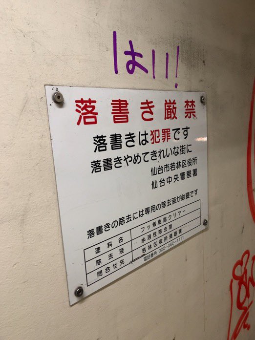 tainomunieru's tweet photo. 仙台の落書きはなんかエモい https://t.co/qV3FDNjjQ2