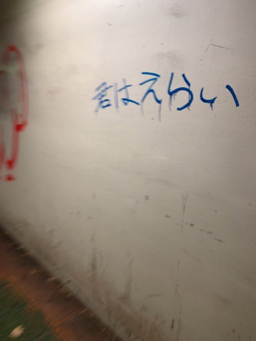 tainomunieru's tweet photo. 仙台の落書きはなんかエモい https://t.co/qV3FDNjjQ2