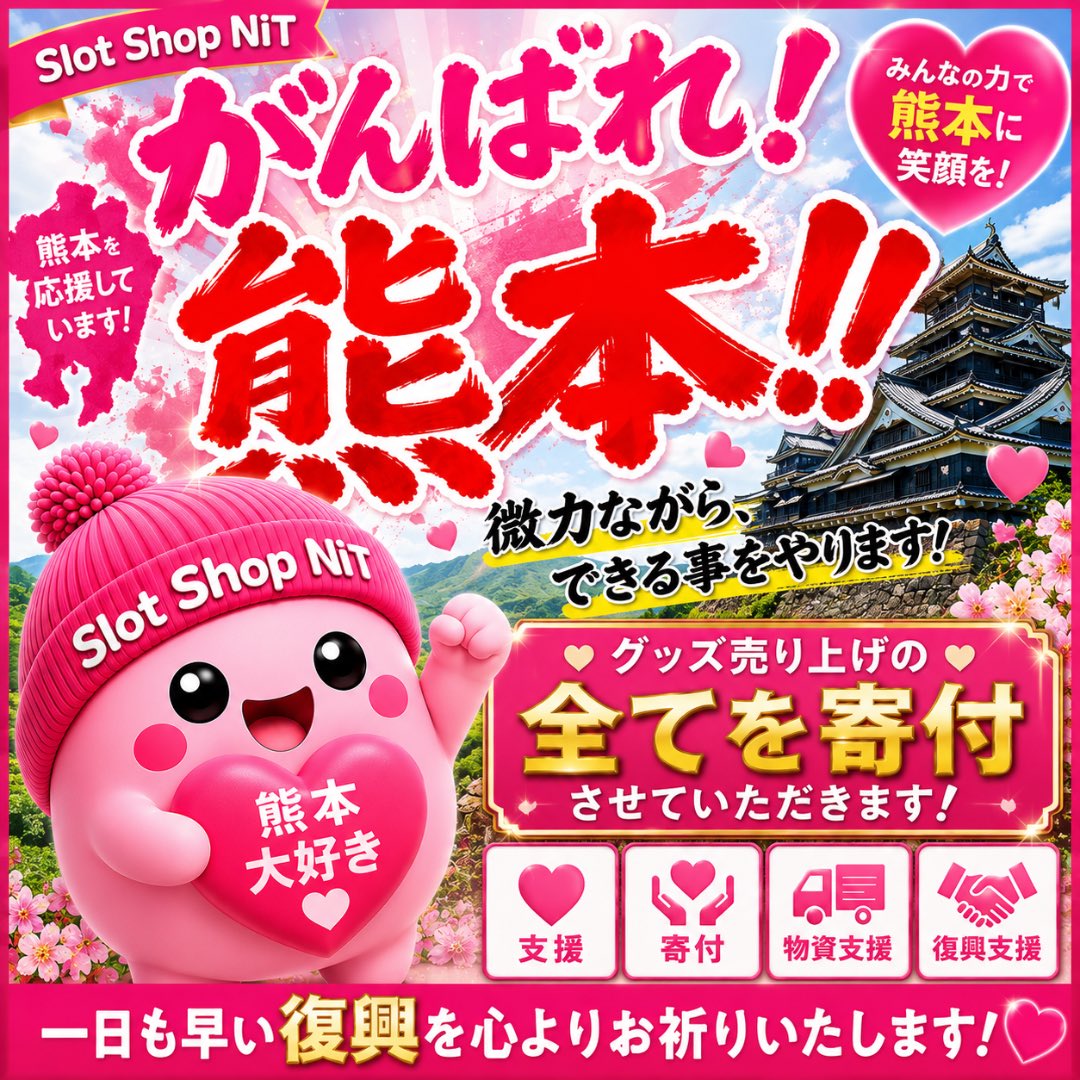 nsyachou's tweet photo. できる事からやろうプロジェクト！
Slot Shop NITよりNITグッズをお買い上げいただきましたら売り上げ金の全額を熊本被災地の支援に寄付させていただきます！

https://t.co/u3MyrgEyfv https://t.co/ygFLNIGE77
