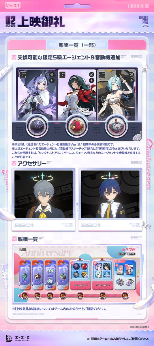 ZZZ_JP's tweet photo. Ver.3.1お得キャンペーン＆アニバーサリーセレクト

プロキシの皆様、こんにちは！今回はVer.3.1の初回チャージ2倍ボーナスリセット、期間限定イベント「上映御礼」、新コスチュームなどのアップデート情報をお届けします！一緒に見てみましょう！

#ゼンゼロ #ゼンゼロ2周年 https://t.co/VjOtuq5wVn