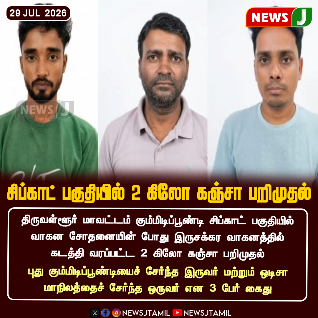 NewsJTamil's tweet photo. #NEWSUPDATE || சிப்காட் பகுதியில் 2 கிலோ கஞ்சா பறிமுதல்..!
#Gummidipoondi #SIPCOT #Cannabis #DrugBust #Narcotics #DrugSeizure #TamilNaduPolice #PoliceInvestigation #CrimeNews #Thiruvallur #AntiDrug #PublicSafety #NewsJ https://t.co/K4VKYfb7C7