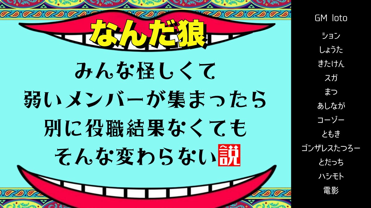 LoTo_6106's tweet photo. 🔔配信告知🔔
今日は21:00から【#なんだ狼】でGMさせていただきます！
GM視点は役職公開🫣での配信になります！
5or6人日までCOが禁止🚫という特殊レギュです！
役職も２狼/２狂/占/霊/騎/５村の12人村！
#人狼 #zoom人狼

▼🌱GM視点🌱▼
https://t.co/3ctB18WWb4 https://t.co/KQ42gLAIbr