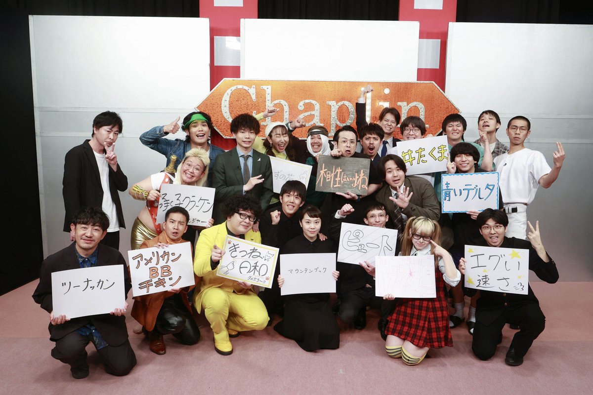 nichiyo_chaplin's tweet photo. ／⋰
 #にちようチャップリン🎩🪄
 8月1日(土) 深夜 24時25分
＼⋱

Xで"出て欲しい芸人さん"を募集‼️
出るかもチャップリン　前半

ドラマ☆麺　きつね日和
ピュート　アメリカンBBチキン
井たくま　マウンテンブック
青いデルタ　ゆずの花
エグい速さ　ツーナッカン
相性はいいよね　承子クラーケン https://t.co/Fo7o4fuHIi