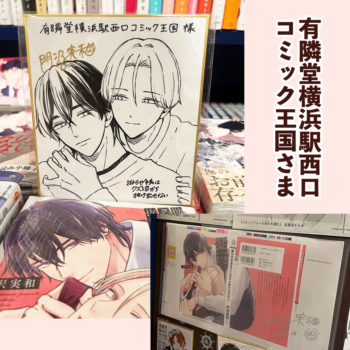 ori_miwa's tweet photo. 昨日、「拗らせ令息はクズ沼から抜け出せない」の発売を応援していただいている書店様へご挨拶に伺いました

・アニメイト池袋店様
・アニメイト渋谷店様
・アニメイト横浜ビブレ店様
・有隣堂横浜駅西口コミック王国様

お忙しい中、どの店舗様も大変素敵に展開してくださり、心より感謝申し上げます。

描き下ろしのミニサイン色紙なども飾っていただいておりますので、お近くにお越しの際はぜひお立ち寄りください
#商業BL
#拗クズ