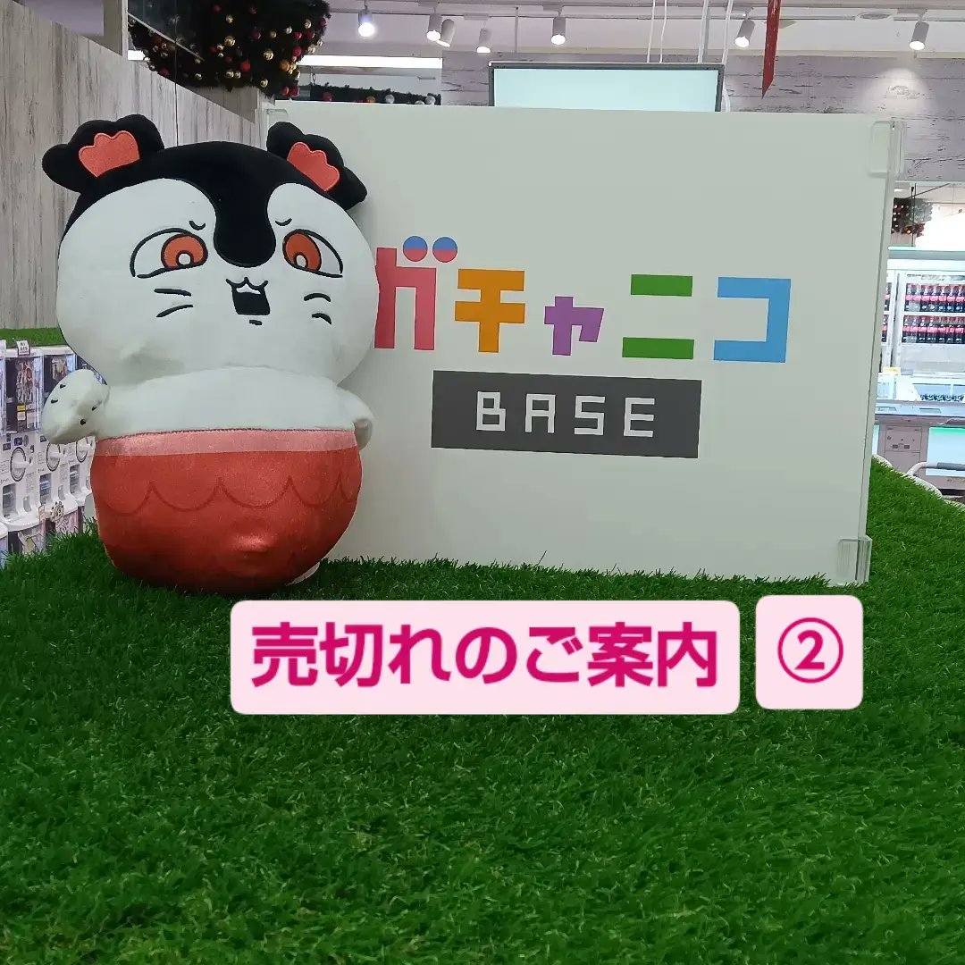 gatchanicobase's tweet photo. こちらの商品は大変人気の為、売切れとなりました
ありがとうございました

#おしゅしだよめじるし
#しまじろうめじるし
#ブルーロックめじるし
#ガチャニコBASE篠路店 https://t.co/RQjBzCBTXm
