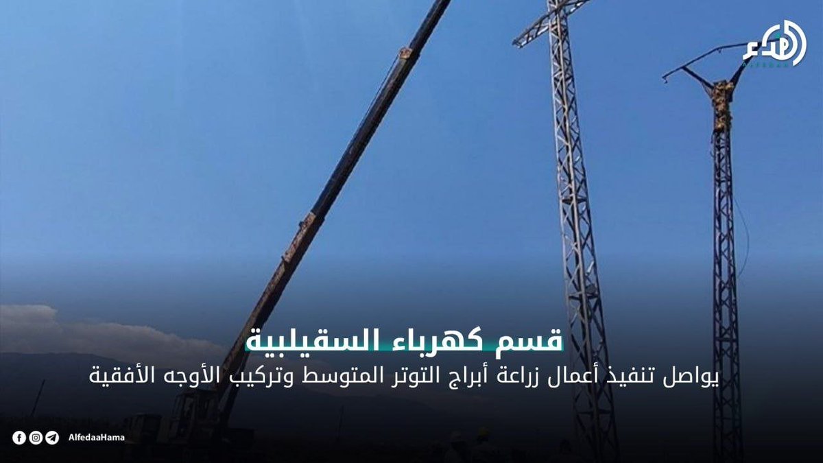 NoraRawas's tweet photo. تواصل كوادر قسم كهرباء #السقيلبية تنفيذ أعمال زراعة أبراج التوتر المتوسط، وتركيب الأوجه الأفقية، بهدف تحسين التغذية الكهربائية، ورفع كفاءة الشبكة، ما ينعكس إيجاباً على جودة الخدمة المقدمة للمواطنين.

#صحيفة_الفداء https://t.co/62w94KnvtS