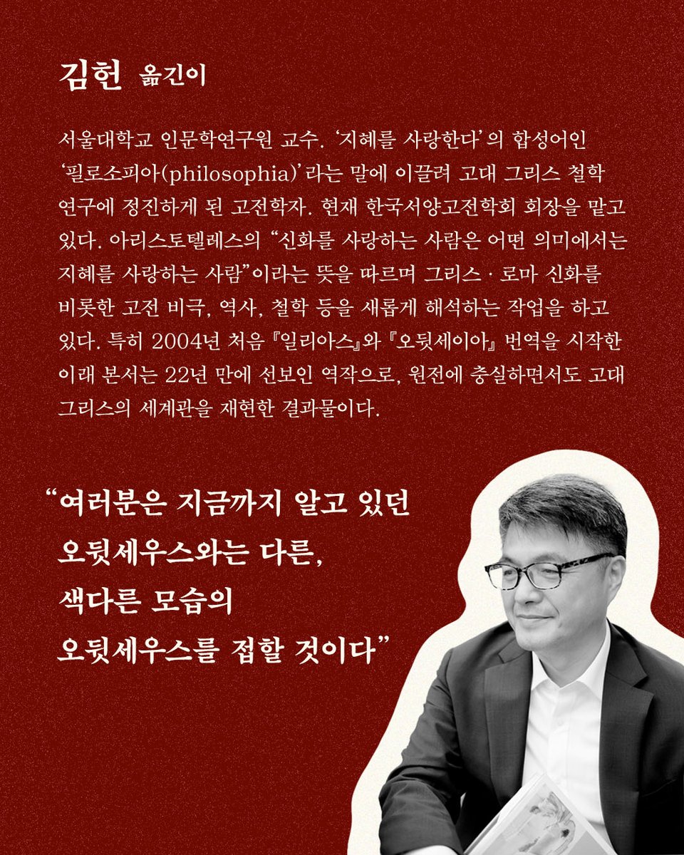 eulyoo_ed's tweet photo. #서평단모집
영원한 고전, 철저한 고증
크리스토퍼 놀란 감독 영화 〈오디세이〉 원작
『오뒷세이아』 서평단을 모집합니다.

모집 기간ㅣ~8/9(일)
모집 인원ㅣ100명
신청 방법ㅣhttps://t.co/yWb6M3KGDn
당첨 발표ㅣ8/10(월)

📙호메로스 지음 | 김헌 옮김 『오뒷세이아』 https://t.co/hdZ7gW5ywY
