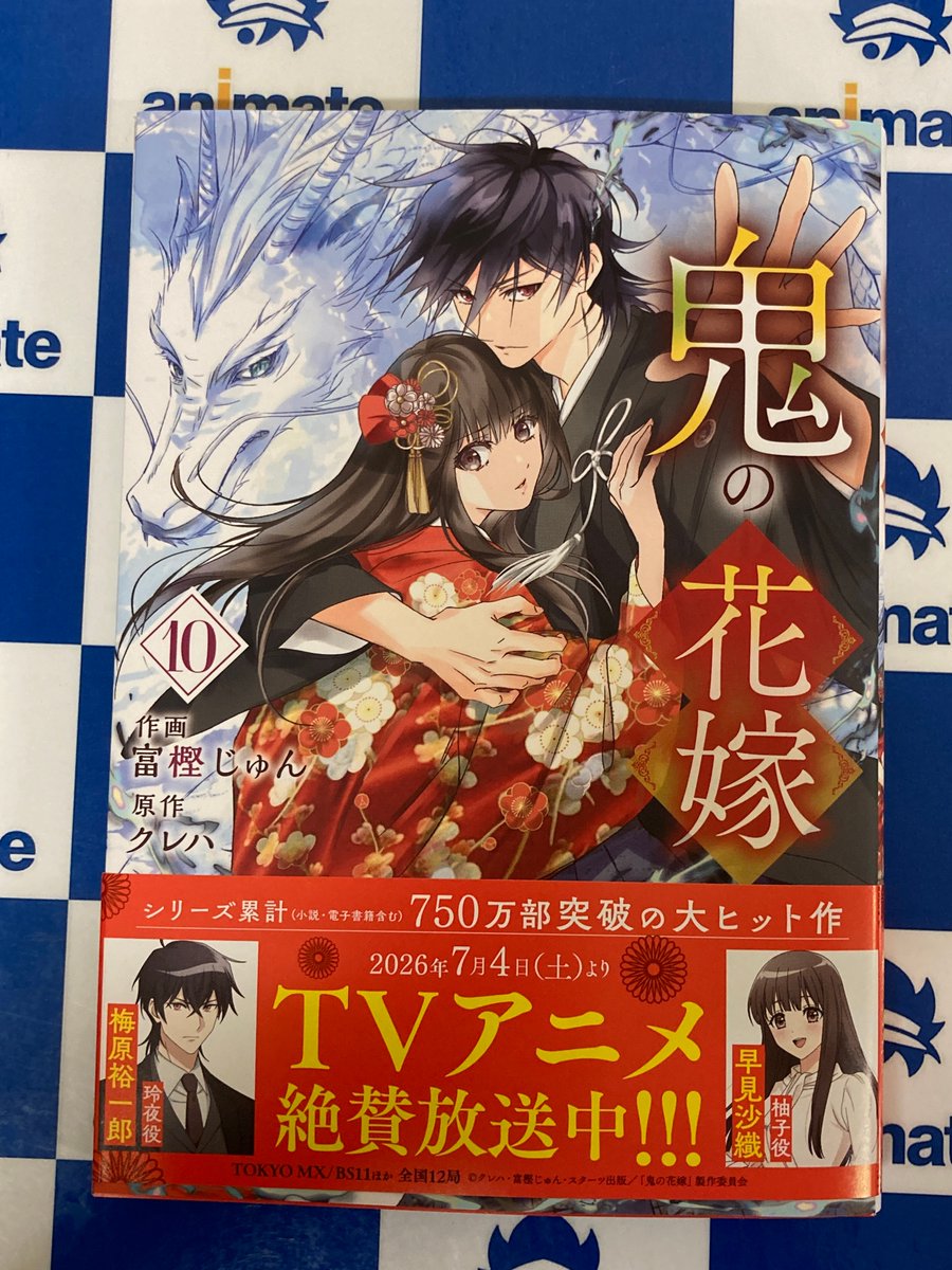書籍サイン本情報①】 （noicomi COMICS）「#鬼の花嫁 10 」 #富樫