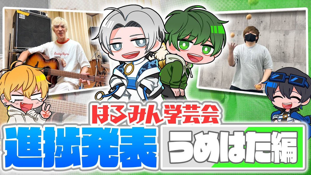 haruminHQ's tweet photo. ⏰ 7/29 19:00～ ⏰

【はるみん学芸会】うめけん＆はたさこによるギターと大道芸の進捗をお見せします！
▶︎ https://t.co/ixUkpnBcsc

#はるみんHQ https://t.co/48GGl9M6yZ