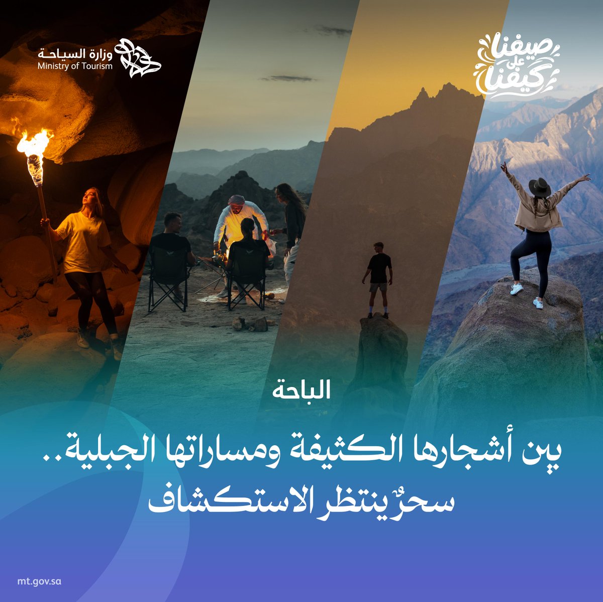 Saudi_MT's tweet photo. بين طبيعة الجبال الخضراء والضباب يعانق القمم.. تفتح الباحة أبوابها لصيفٍ ينبض بالجمال. 🌲☁️​

استكشف طبيعتها الآسرة، وتراثها العريق، واصنع ذكرياتٍ لا تُنسى في قلب إحدى أجمل وجهات المملكة.​
#الجوّ_الباحة https://t.co/n4zDpXzT0M