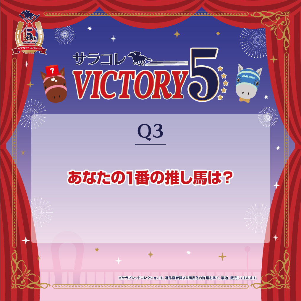sarakore_info's tweet photo. 🏇#サラコレVICTORY5🏇

／
Q3.
あなたの1番の推し馬は？
＼

回答は、最終問題出題後(7/31)に公開される回答フォームから！
⚠️引用リポスト等での回答はすべて無効です

▽2問目は引用元のポストをチェック▽ https://t.co/mCm3HZ1Wsm