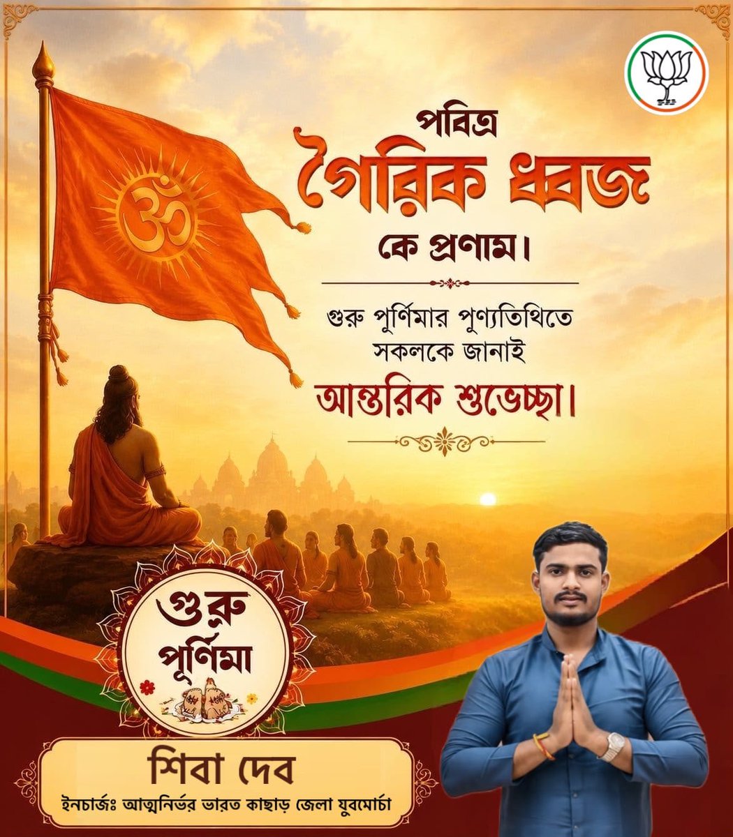 ShivaDeb6's tweet photo. পবিত্র গুরু পূর্ণিমার  উপলক্ষে সকলকে আন্তরিক শুভেচ্ছা ও প্রণাম। 🙏

জীবনের পথে জ্ঞান, মূল্যবোধ ও সঠিক দিশা দেখানো সকল গুরুজনের প্রতি জানাই গভীর শ্রদ্ধা ও কৃতজ্ঞতা। তাঁদের আশীর্বাদে আমাদের জীবন হোক আলোকিত ও সমৃদ্ধ।

শুভ গুরু পূর্ণিমা। 
#GuruPurnima

@RSSorg | @DrMohanBhagwat 
@jagran_manch