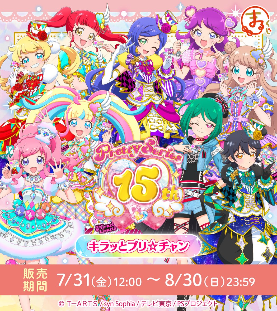 marukuji_PR's tweet photo. 【 #プリティー15周年 】

＼発売決定✨／
まるくじ
プリティーシリーズ15周年
『キラッとプリ☆チャン』

プリティーシリーズ15周年記念 第6弾
プリ☆チャンアイドルたちがコーデ交換やってみた！
特製描き下ろしイラストをご用意
7月31日(金) 販売開始予定📢

▼詳細はこちら▼
https://t.co/IoSB2bIqFf

#プリティーシリーズ
#prichan
