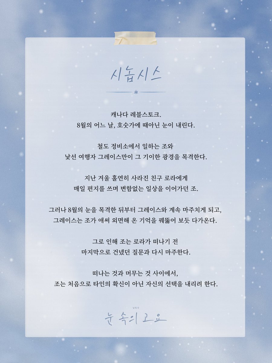 dolburi_project's tweet photo. 🏔️낭독극 [#눈속의고요]

시놉시스 공개

-

2026.08.22 - 2026.08.23
놀터예술공방

#돌부리프로젝트 #낭독극 #눈속의고요 #놀터예술공방 https://t.co/KuiqF8qZeu