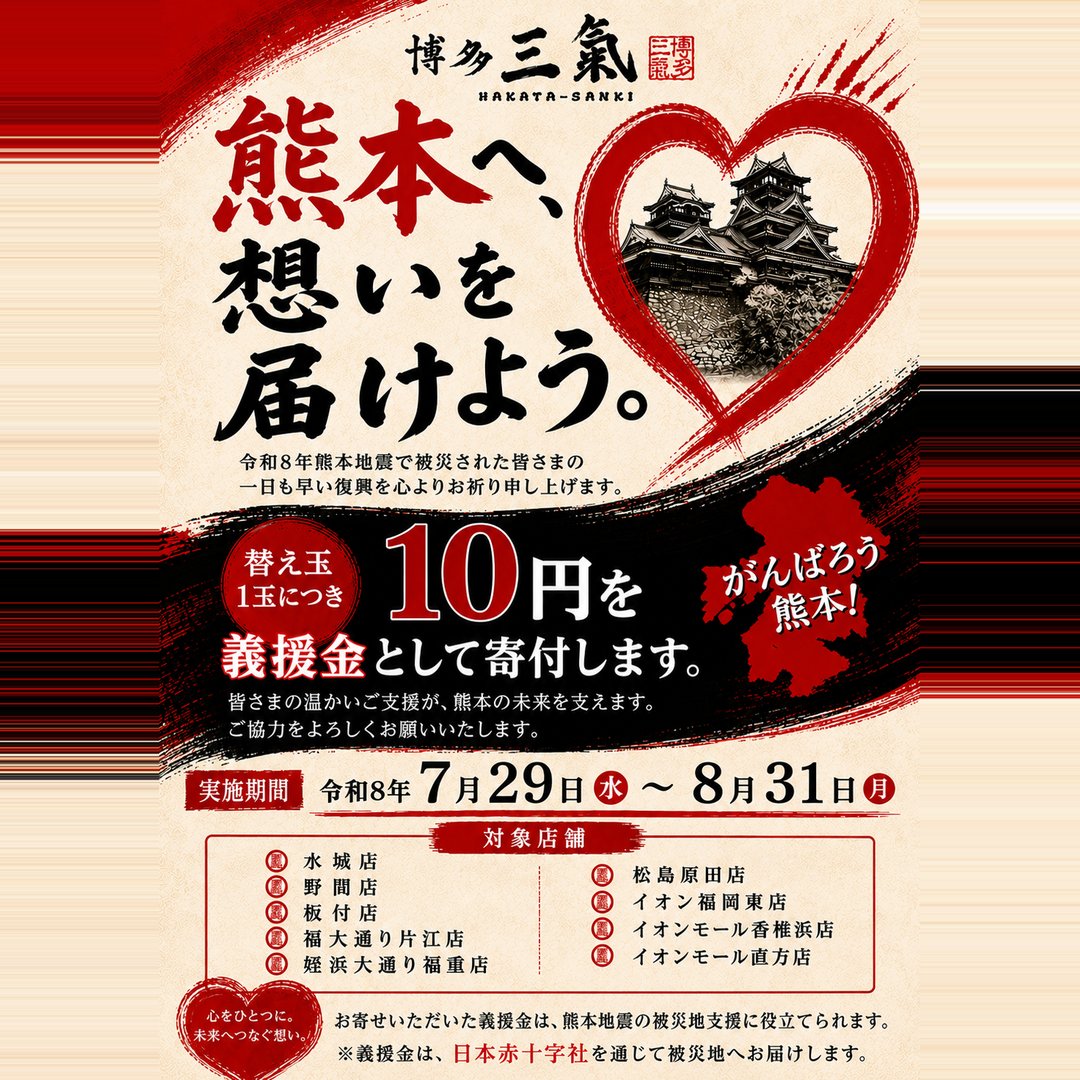 hakata_sanki's tweet photo. 令和8年熊本地震で亡くなられた方々に哀悼の意を表し、被災された皆さまに心よりお見舞い申し上げます。
私たちはラーメン屋です。現地へは行けません。いまできるのは福岡で店を開け、その一杯から生まれるものを届けること。
期間中の替玉代金10円を全額寄付します。
7/29〜8/31・博多三氣全店 https://t.co/PtuQ0Lol1i