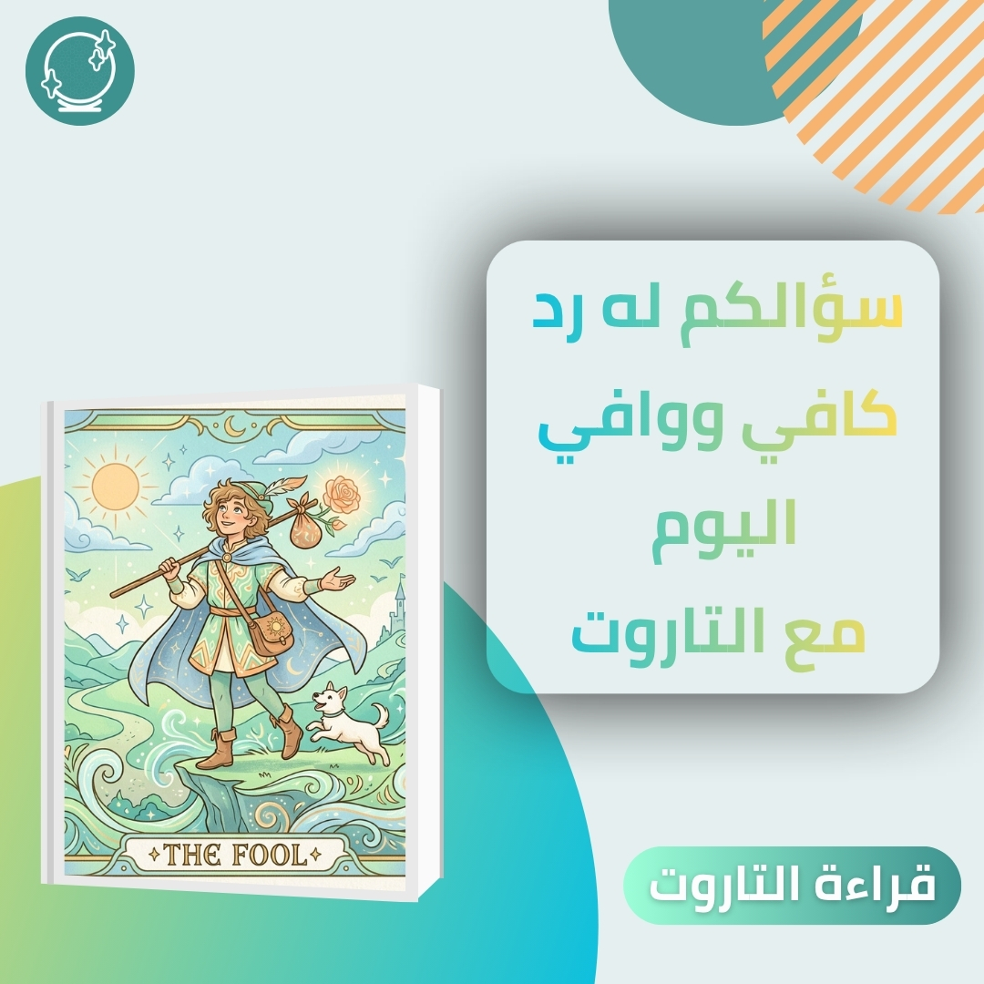 hayatehapp's tweet photo. تبون رد على سؤال حايركم؟ افتحوا جلسة التاروت وخذوا قراءة مباشرة تعطيكم إشارات تزيل الحيرة اليوم 🔮✨

#تاروت #رموز_التاروت #جلسة_تاروت https://t.co/WbBsIZD2td