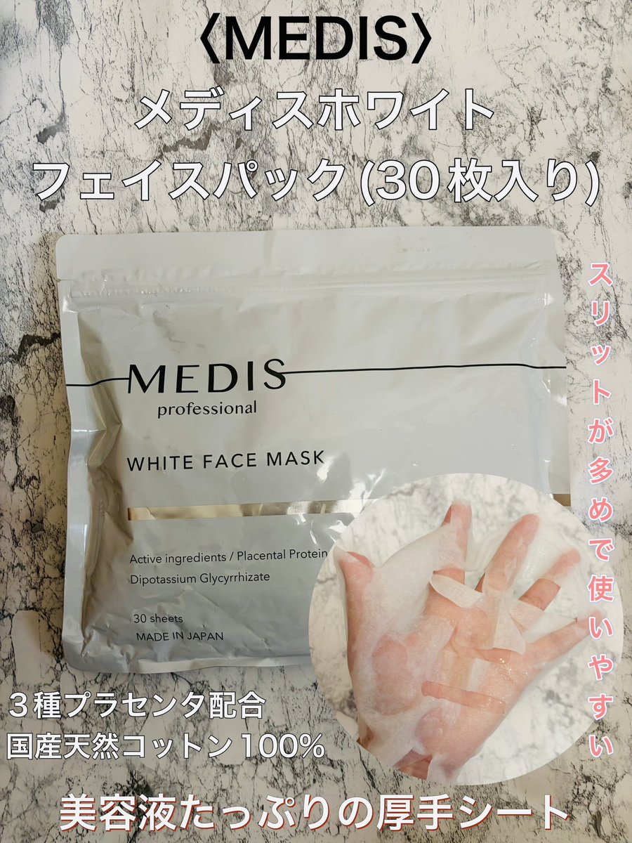kindperson39's tweet photo. #PR #MEDIS
メディスホワイト 
フェイスパック(30枚入り)
使ってみました✨

美白*× 肌荒れ防止×保湿
4つのフリー処方

美容液たっぷりの厚手シートで、
使い終わった後はもちもちとした肌と
明るい肌印象に☺️

シートマスク
https://t.co/Yws9zi2jz4
ただいまセール中！

ぜひチェックしてください🙇‍♀️ https://t.co/gG5j9Rv89g