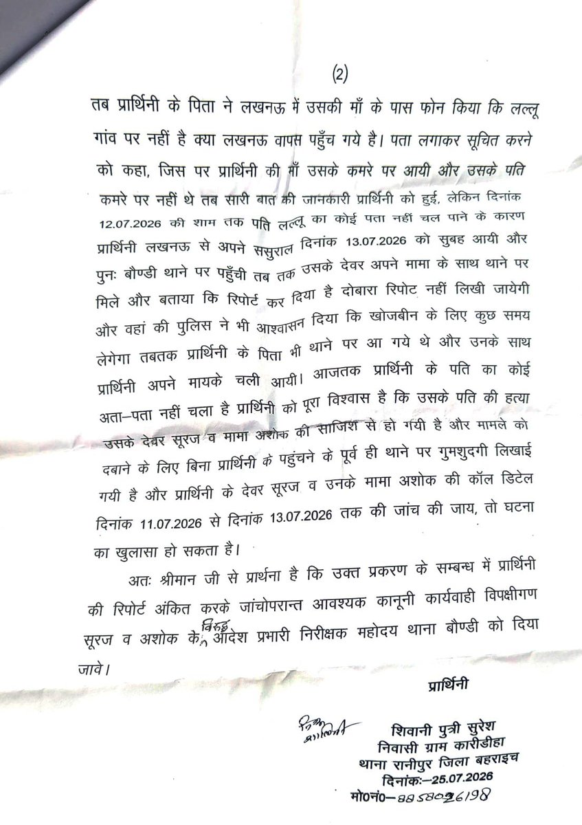 Shubham67945779's tweet photo. रानीपुर, बहराइच की शिवानी के पति लल्लू कश्यप 11.07.2026 से गायब। 
परिजनों ने DIG देवीपाटन को प्रार्थना पत्र दिया पर FIR नहीं!

@myogiadityanath @Uppolice @bahraichpolice @dm_bahraich
दोषियों देवर सूरज व मामा अशोक की कॉल डिटेल जांच कर कार्रवाई करें! https://t.co/bo1Duc8AQW