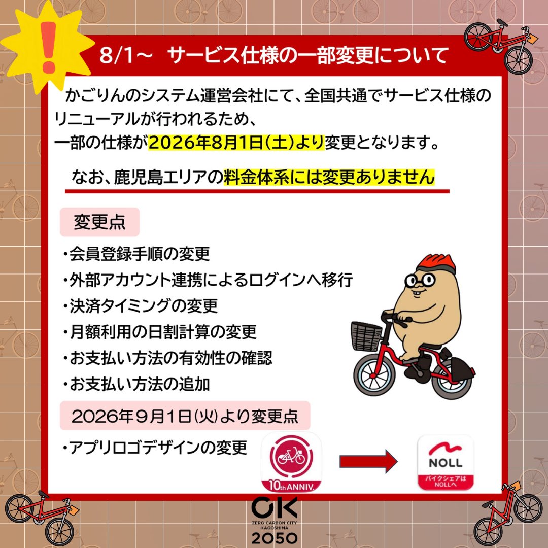 ZKagoshima's tweet photo. かごりんのシステム運営会社にて、サービス仕様のリニューアルが行われるため、
一部の仕様が2026年8月1日（土）より変更となります。

詳細はこちらをご覧ください
https://t.co/TD0JMPsPsi https://t.co/qjGClYPWfG