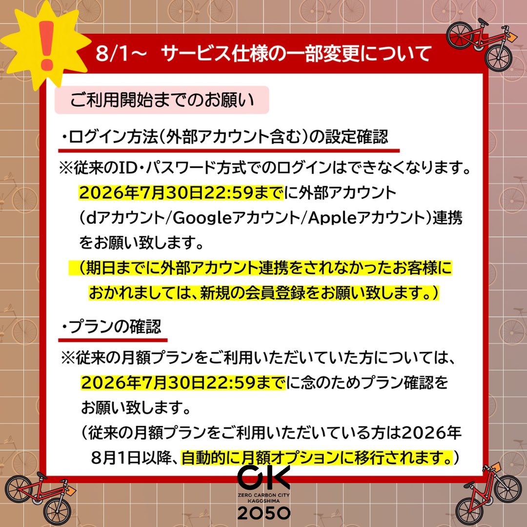 ZKagoshima's tweet photo. かごりんのシステム運営会社にて、サービス仕様のリニューアルが行われるため、
一部の仕様が2026年8月1日（土）より変更となります。

詳細はこちらをご覧ください
https://t.co/TD0JMPsPsi https://t.co/qjGClYPWfG