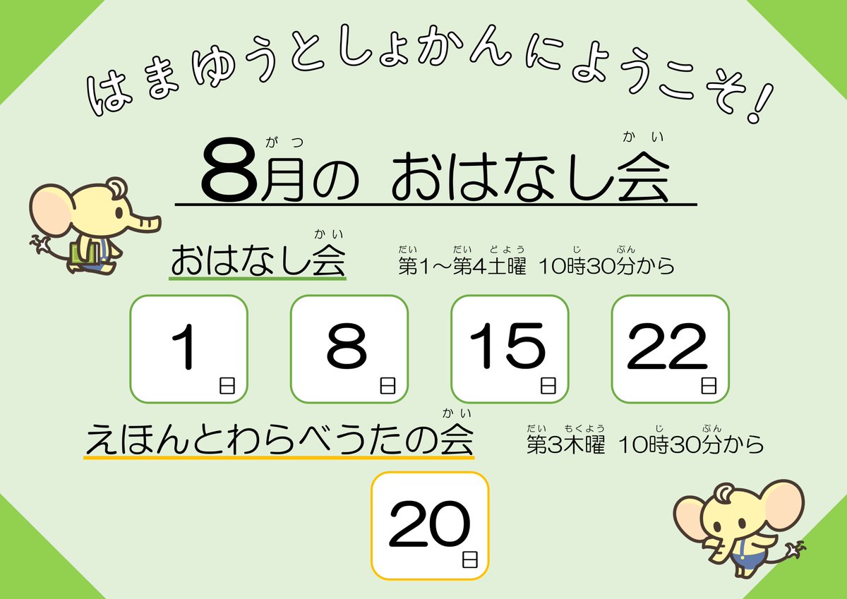 HamaHamayuLib's tweet photo. 【おはなし会】
今日は１０時３０分から、３歳～低学年の子向けの「おはなし会」があります。
きょうはどんなおはなしかな？ おたのしみに！ どうぞご参加ください。 https://t.co/QxzQmajtsu