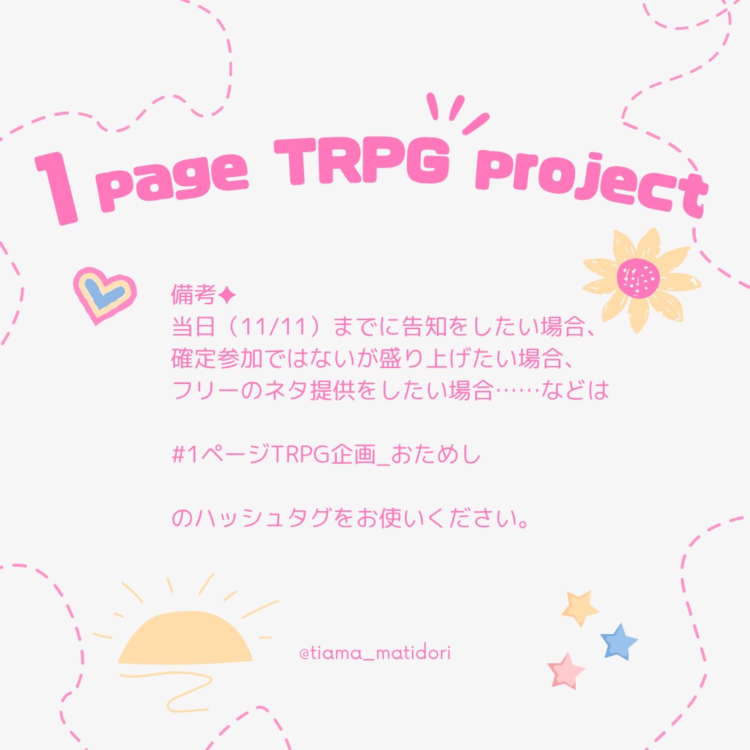 tiama_matidori's tweet photo. 【TRPG一斉投稿企画】
✦ 1ページTRPG企画
　1ページに収まるTRPGシステム/シナリオを一斉に投稿しよう！の企画です。詳細は画像を確認してください。

✦ 開催日
　2026.11.11

✦ 投稿用タグ
　#1ページTRPG企画2026
　#1ページTRPG企画_おためし

✦ お問い合わせ
https://t.co/T0dl0ff5EL https://t.co/LZe2sBFeTx