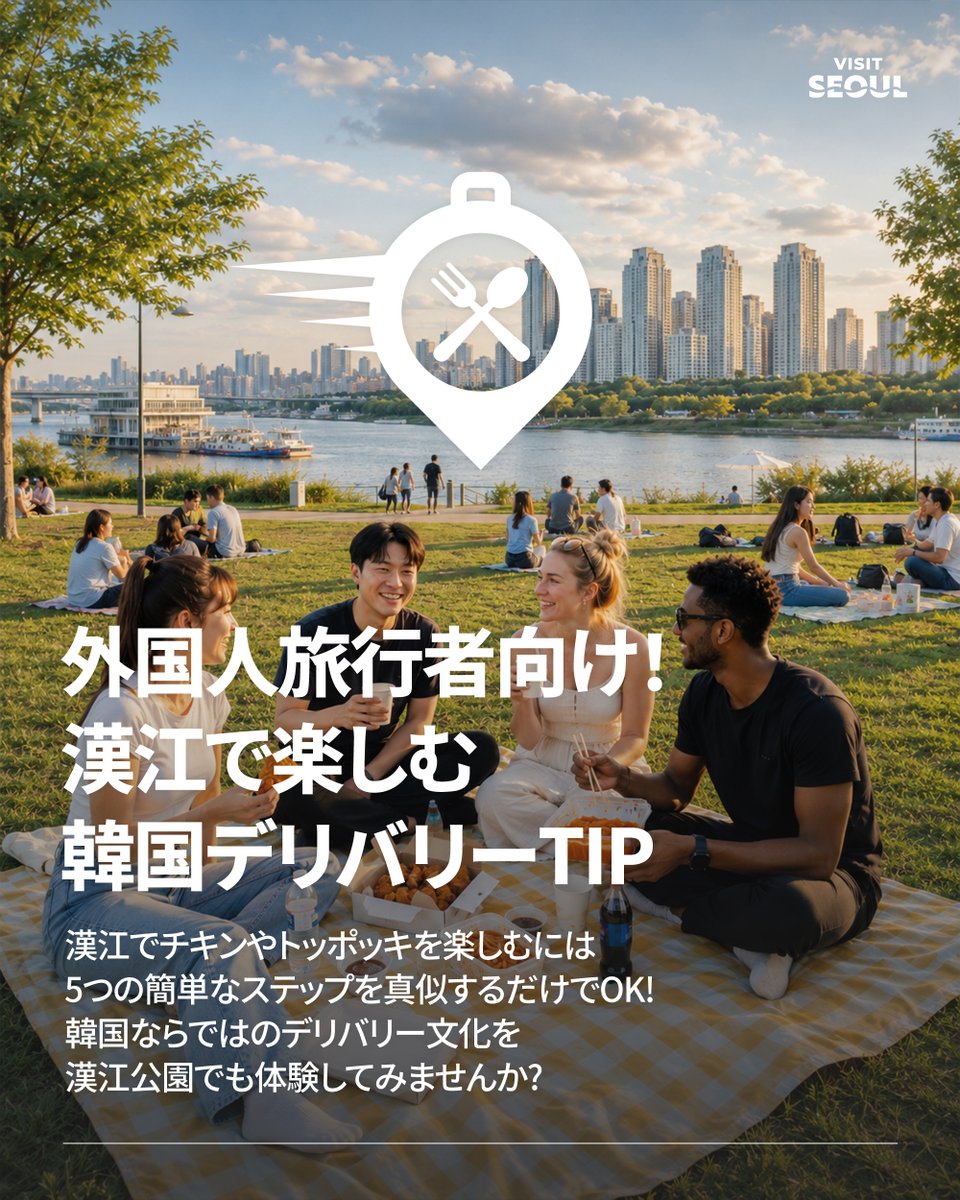 VisitSeoul_JP's tweet photo. 🍕 韓国流ピクニックといえば、漢江×デリバリー！🍗

漢江公園でピクニックを楽しみたいけれど、デリバリーの注文方法がわからない…という方もご安心ください✨

韓国の代表的なデリバリーアプリ(クーパンイーツ・ペダル民族・ヨギヨ)を使った注文方法を、5つのステップでわかりやすくご紹介します📱

デリバリーゾーン（배달존）の探し方や海外発行カードでの支払い、料理の受け取り方まで、この投稿を見れば完璧にマスターできます💙

🌳 デリバリーゾーンのあるハンガン(漢江)公園

ヨイド(汝矣島)ハンガン(漢江)公園(3ヶ所)、トゥクソムハンガン(漢江)公園(2ヶ所)、マンウォン(望遠)ハンガン(漢江)公園(1ヶ所)

次のソウル旅行のために、ぜひ保存してご活用ください🗺️✨