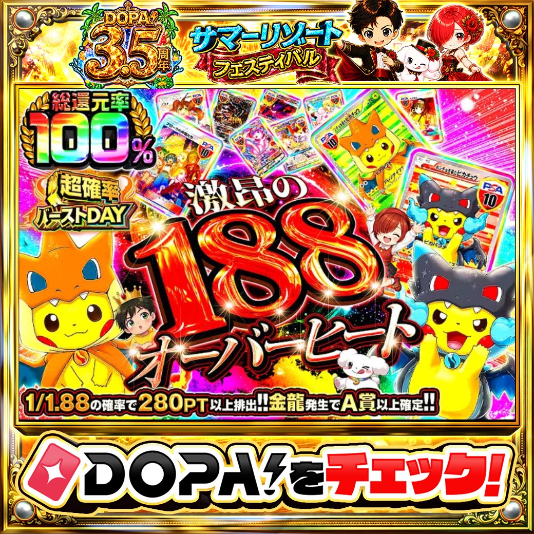 DOPA_Oripa's tweet photo. ⭐️本日 DOPA! オススメガチャ⭐️

🌈総還元率100%‼︎🌈
🐲1/1.88の確率で280PT以上排出!!🐲

画像をチェック!!👀
他にも多数販売中‼️

フォロー&amp;RP&amp;いいねで
1名様に2,000PT🎁
〆切 24時