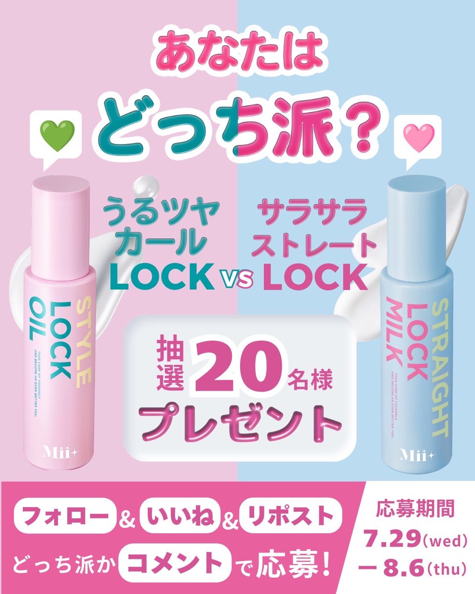 Miiplus4256's tweet photo. 🎁 💖Mii＋ プレゼントキャンペーン第3弾 💖🎁

＼あなたはどっち派？／
💚うるツヤカール派
🩷サラサラストレート派

フォロー＆いいね＆リポストで、
抽選20名様にロックオイルorロックミルクをプレゼント🎁

#miiplus #ミープラス #モニターキャンペーン #プレゼントキャンペーン #懸賞 #プレキャン https://t.co/cxWkyIRalq