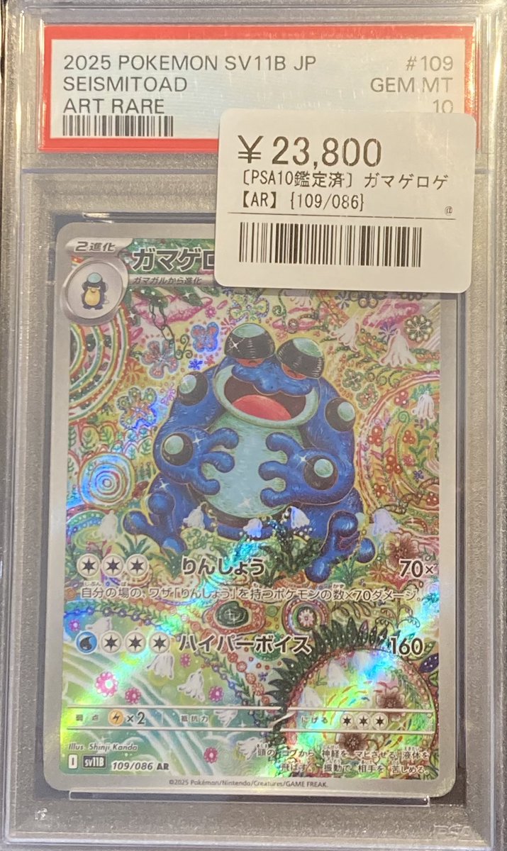 📣🌟ポケカPSA鑑定品入荷情報🌟 ▶️ガマゲロゲ【AR】 ¥23,800- こちら
