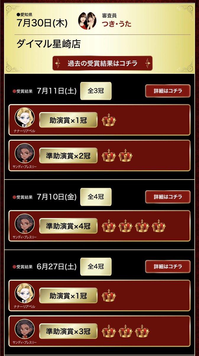 PachidemyAwards's tweet photo. 🏆7月30日ノミネートホール🏆

👑ダイマル星崎店
✅審査員:つき&amp;うた

👑マルシン777
✅審査員:なぴ

👑KYORAKU妙音通店
✅審査員:調査員

7月30日の調査は3店舗デス♪皆さんの活躍楽しみにしてマス👍
過去の受賞結果も要チェック✅ https://t.co/ydIJsk70JG