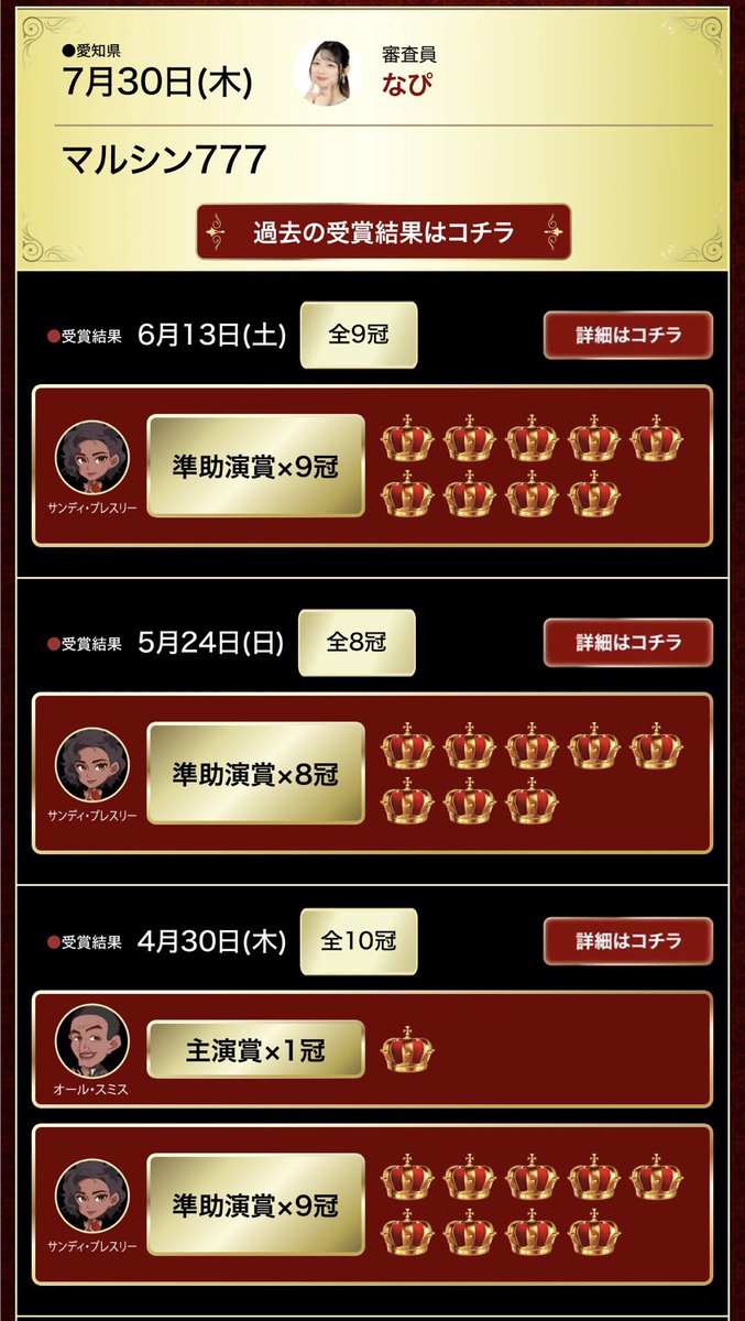 PachidemyAwards's tweet photo. 🏆7月30日ノミネートホール🏆

👑ダイマル星崎店
✅審査員:つき&amp;うた

👑マルシン777
✅審査員:なぴ

👑KYORAKU妙音通店
✅審査員:調査員

7月30日の調査は3店舗デス♪皆さんの活躍楽しみにしてマス👍
過去の受賞結果も要チェック✅ https://t.co/ydIJsk70JG