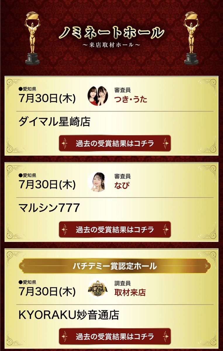 PachidemyAwards's tweet photo. 🏆7月30日ノミネートホール🏆

👑ダイマル星崎店
✅審査員:つき&amp;うた

👑マルシン777
✅審査員:なぴ

👑KYORAKU妙音通店
✅審査員:調査員

7月30日の調査は3店舗デス♪皆さんの活躍楽しみにしてマス👍
過去の受賞結果も要チェック✅ https://t.co/ydIJsk70JG
