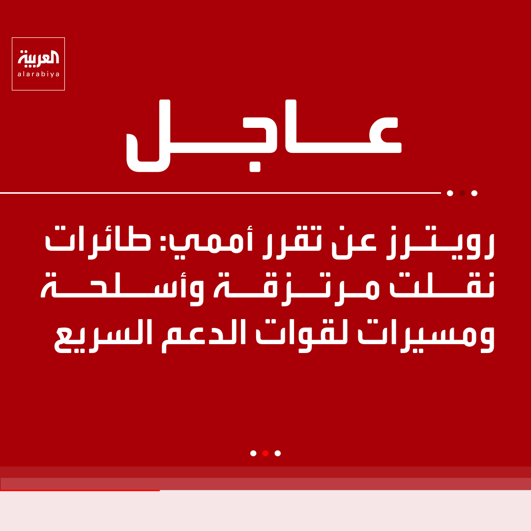 AlArabiya's tweet photo. رويترز عن تقرر أممي: طائرات نقلت مرتزقة وأسلحة ومسيرات لقوات الدعم السريع https://t.co/gLPFOsR0Nw