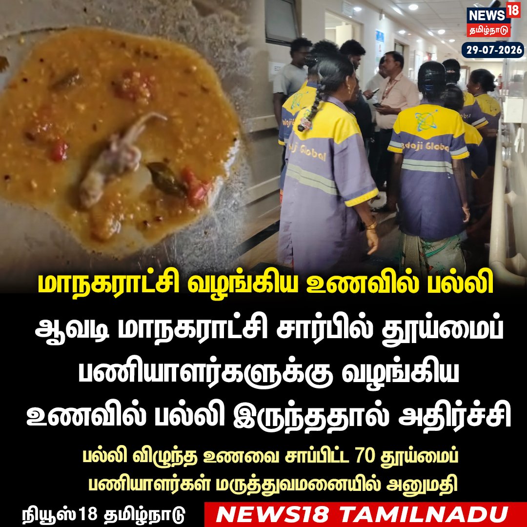 News18TamilNadu's tweet photo. ஆவடி மாநகராட்சி சார்பில் தூய்மைப் பணியாளர்களுக்கு வழங்கிய உணவில் பல்லி இருந்ததால் அதிர்ச்சி
#AvadiCorporation #SanitationWorkers #FoodContamination #LizardInFood #News18TamilNadu https://t.co/b00Io8gzMZ