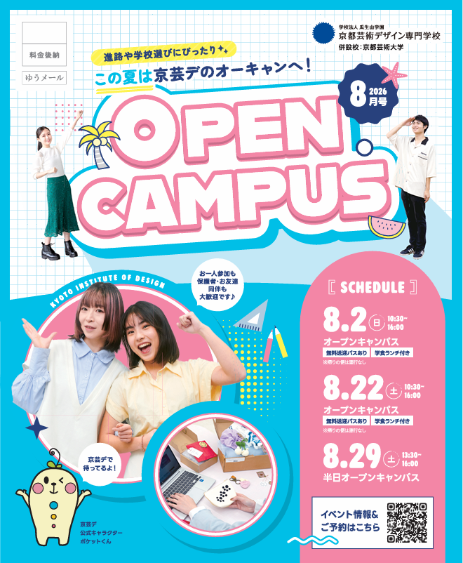 kid_pocket's tweet photo. 「学校選び迷ってる…」そんな高校生におすすめ！
8月は京芸デのオープンキャンパスは盛りだくさん😳
オンライン説明会や出張OCも開催中✨自分にぴったりの学校か確かめられるチャンスだよ！迷ってる今のうちに、まずは参加してみてね🌻
https://t.co/30is0pFvaZ https://t.co/UWrVMyUg9L