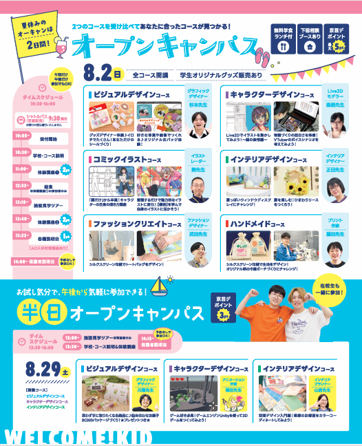 kid_pocket's tweet photo. 「学校選び迷ってる…」そんな高校生におすすめ！
8月は京芸デのオープンキャンパスは盛りだくさん😳
オンライン説明会や出張OCも開催中✨自分にぴったりの学校か確かめられるチャンスだよ！迷ってる今のうちに、まずは参加してみてね🌻
https://t.co/30is0pFvaZ https://t.co/UWrVMyUg9L