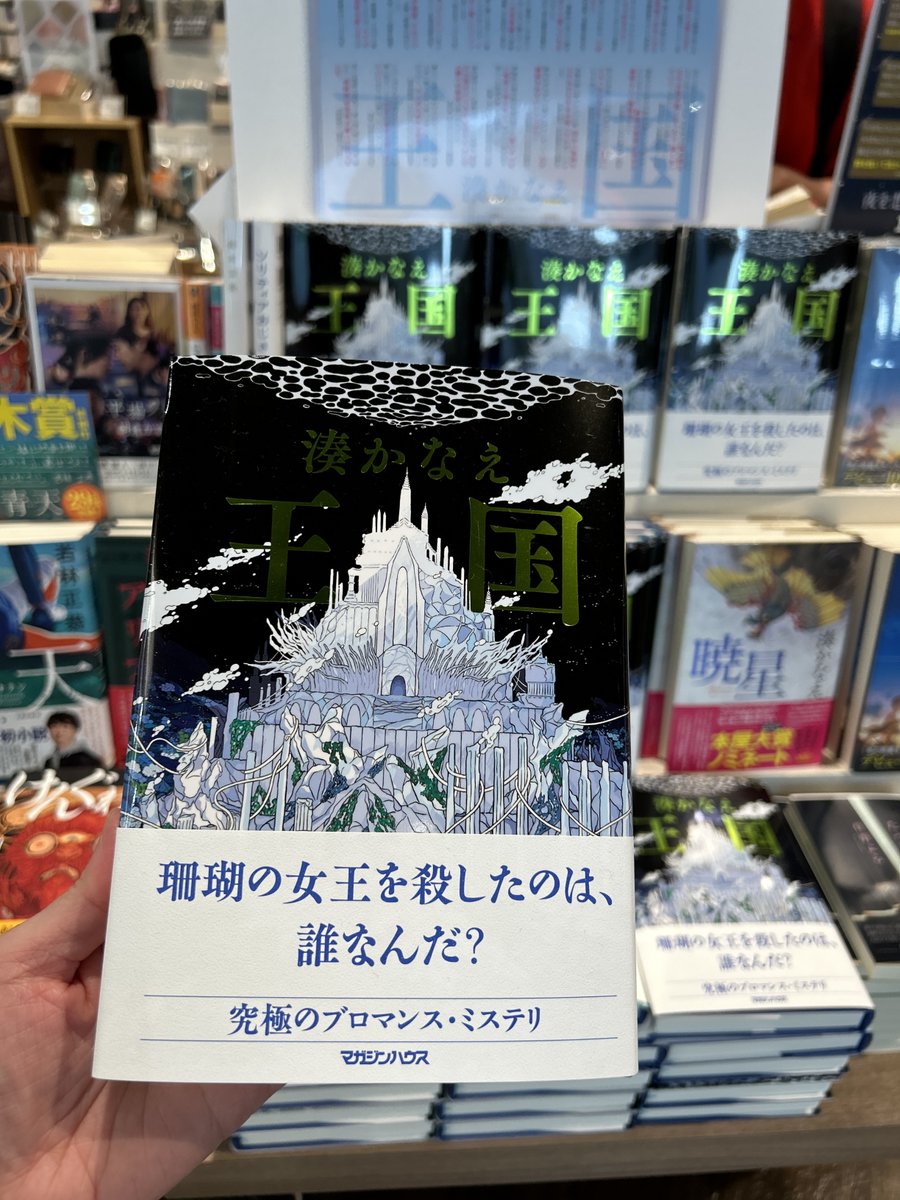 mi_tsukuba's tweet photo. 珊瑚の女王を殺したのは、
誰なんだ？
９人全員何かを隠している

究極のブロマンス・ミステリ

※購入特典のミニしおりがついています

#湊かなえ
#王国
#マガジンハウス https://t.co/6Qk8dFaPZ6