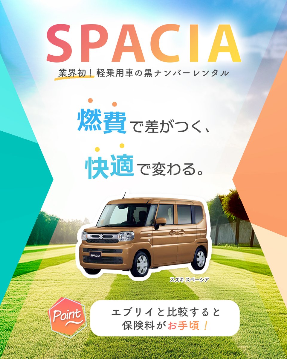 teitorental's tweet photo. 🏃お急ぎください！💦

大人気！
🚙【 #スペーシア 】の在庫が復活しました！✨
┈┈
#軽貨物 #軽配送 #Amazon #アマフレ

軽乗用車は、何と言っても保険料がお得💰
黒ナンバーでご用意◎

本当に人気で、すぐ在庫がなくなります…！🥹
要チェックです！！！

🗣️詳細はこちら
https://t.co/ei8q23SoEX https://t.co/zbMxBc1yGs