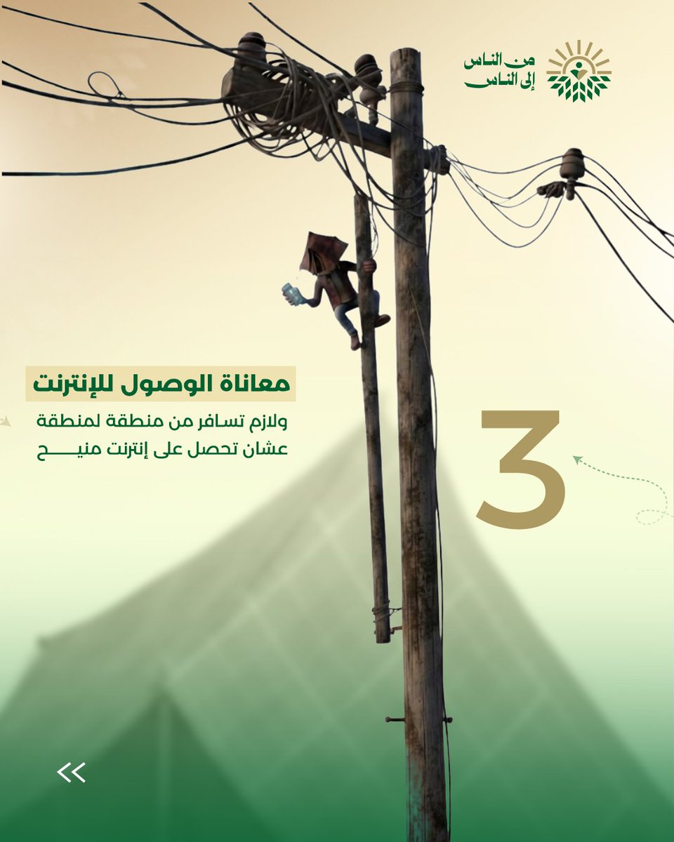 nas2nasorg's tweet photo. ربما اعتاد العالم على أخبار أهل غزة 
لكن ما لا يستوعبه العالم هو معاناة الغزي كل يوم
 مع الخيمة 
مع الواقع 
مع شبكات الإنترنت 
مع شحن أجهزته 
مع تحصيله للماء كمتطلب أساسي للحياة 
يومك العادي هو نعمة، كلما تذكرت أهل غزة لا تنسى أن تشكر الله عليه وأن تدعو الأهل غزة الصابرين...🌿 https://t.co/ppgCwioLX4