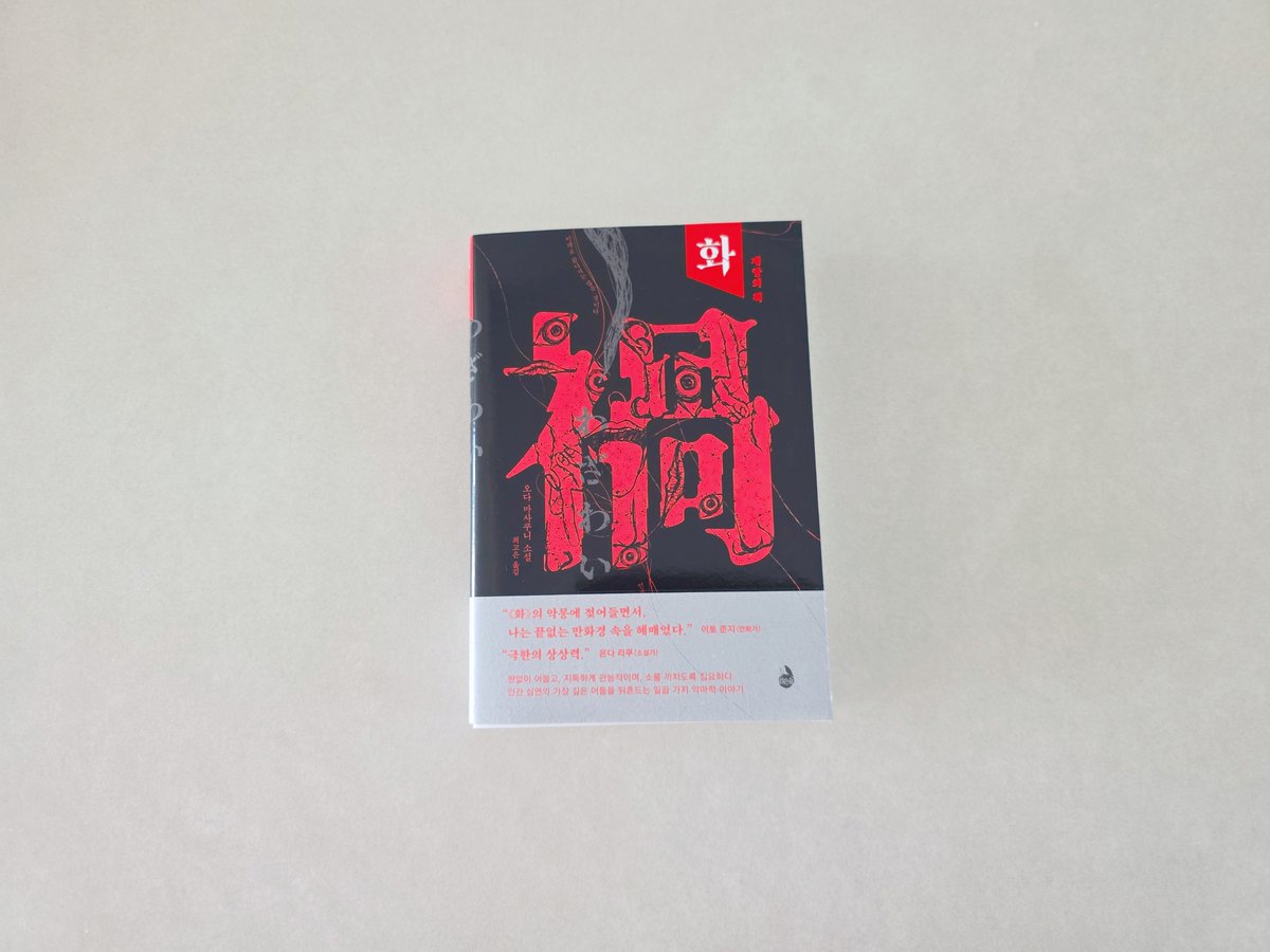 1chichi13's tweet photo. #도서협찬
오다 마사쿠니,『화: 재앙의 책』 

기괴하다, 역겹다, 불쾌하다. 

『화』를 읽는 내내 가장 많이 떠올린 단어들이다. 그렇다면 이 책을 끝까지 읽게 만드는 힘은 뭘까. 바로 호기심이다. 도대체 이 이야기의 끝에 뭐가 있는지 궁금해서다. https://t.co/QumCQyG1sa