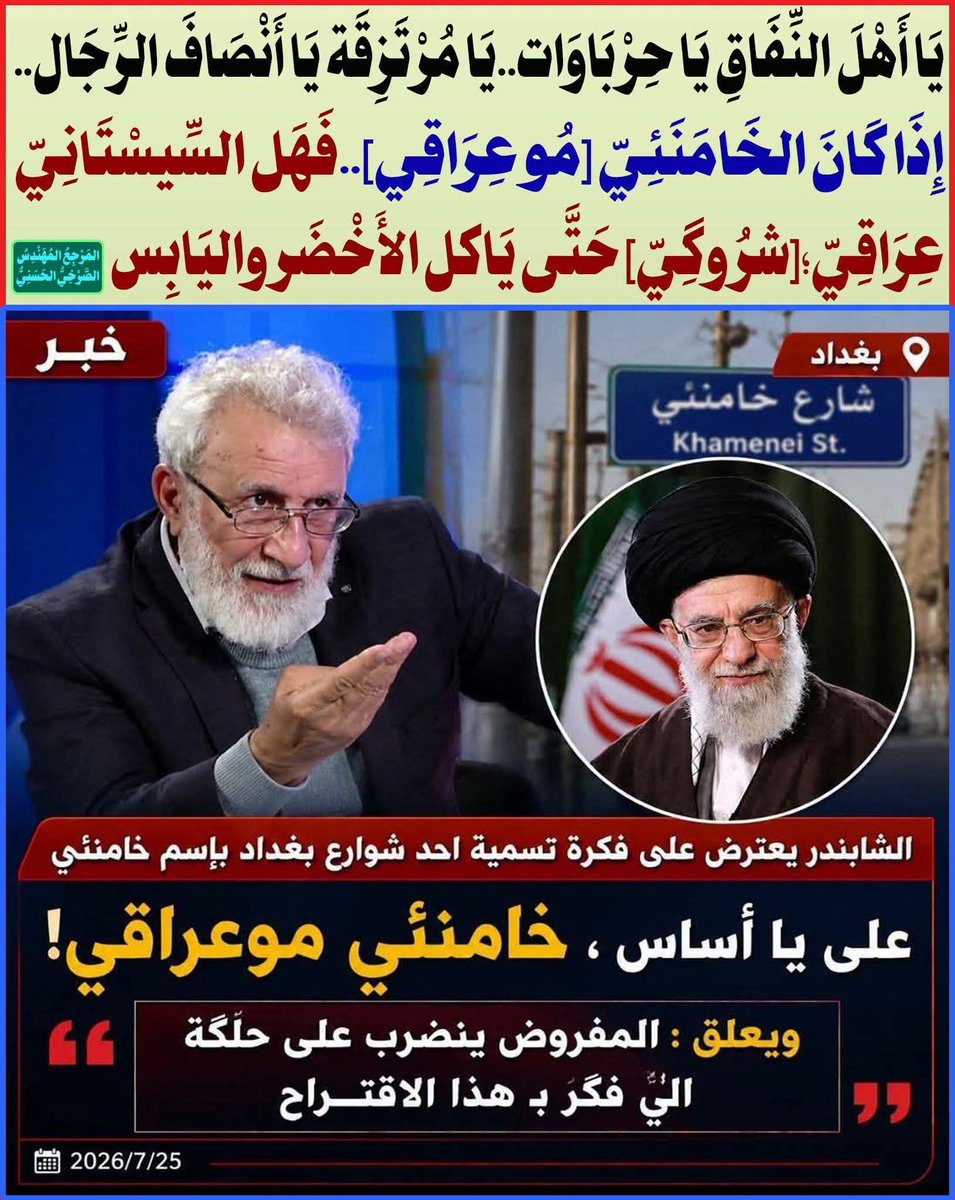 AlsrkhyAlhasny's tweet photo. يَا أَهْلَ النِّفَاقِ يَا حِرْبَاوَات..يَا مُرْتَزِقَة يَا أَنْصَافَ الرِّجَال..إِذَا كَانَ الخَامَنَئِيّ [مُو عِرَاقِي]..فَهَل السِّيسْتَانِيّ عِرَاقِيّ؛[شرُوگِيّ] حَتَّى يَاكل الأَخْضَر واليَابِس

المَرْجِعُ المُهَنْدِسُ الصَّرْخِيُّ الحَسَنِيُّ

تابِعُوا البُحُوثَ والمُحاضَراتِ عبرَ المِنَصّاتِ الرَّسمِيّةِ:
 
https://t.co/1EikAfwi70
الصرخي الحسني.
https://t.co/6DUOdd763w
https://t.co/Q483rs8GKL
https://t.co/H3xalQoJY8
 #السنه_والسلفيه_خالفوا_القران
