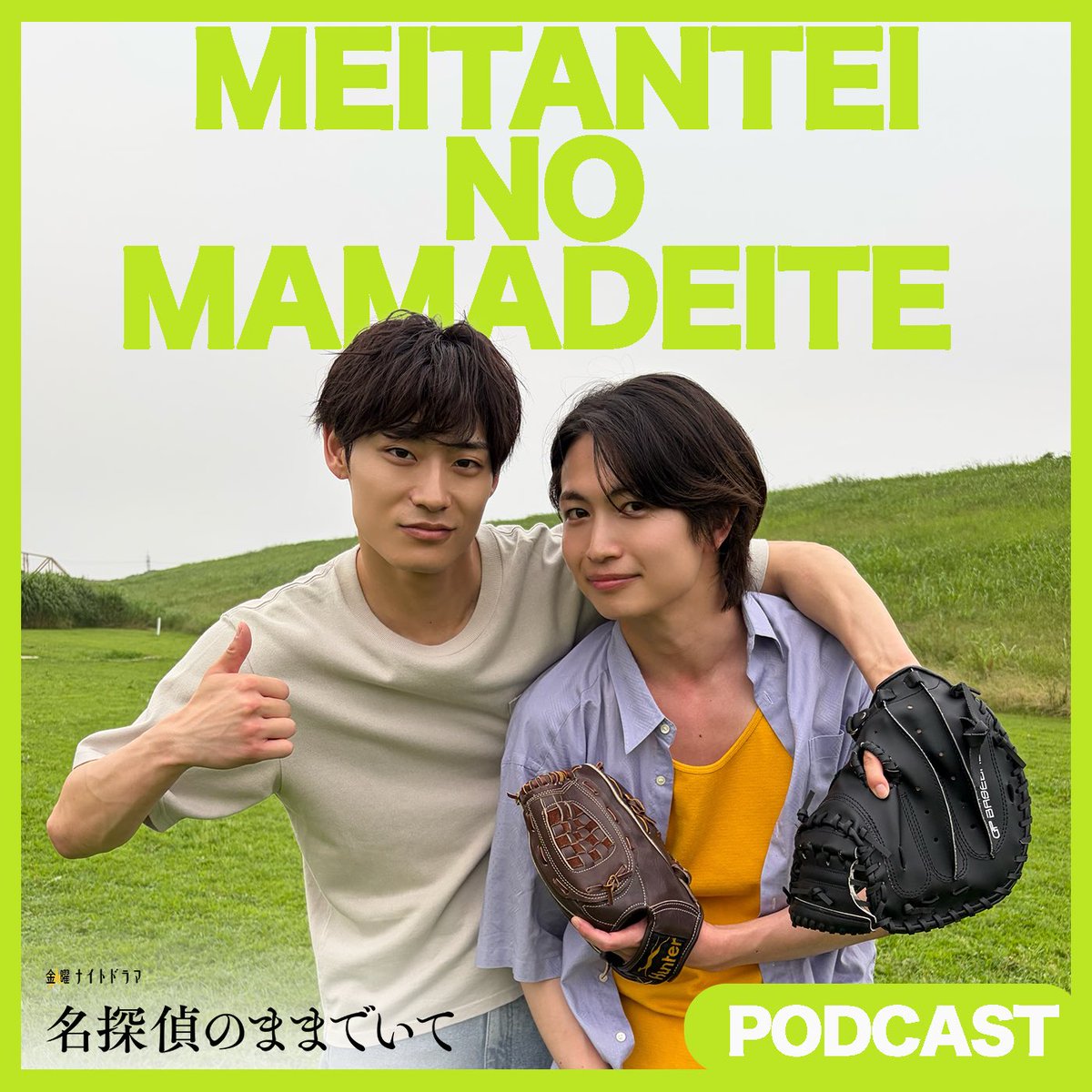 meitanteima_ex's tweet photo. ＼特別企画／
#名探偵のままでいてポッドキャスト
◆episode4 配信開始📣
今回のお相手は…
#綱啓永 さん× #髙松アロハ さん⚾️

仲良しコンビによる大盛り上がりの30分をお届け♪

▷第4回「小数点は好きですか？」
https://t.co/HcZJF4H32a

✅本編は各種ポッドキャスト配信サービスで配信中‼︎
ぜひドラマとあわせてお楽しみください📡

⏩第3話 7月31日(金)よる11時15分放送✨