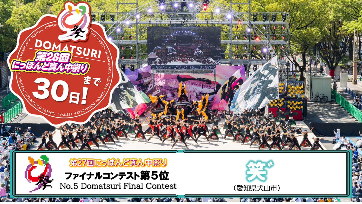 domatsuri's tweet photo. ＼＼　 \ 　/ 　／／
    どまつりまで 
　  あと 30日！
／／　 /　 \　 ＼＼

熊本をはじめ、このたびの地震で被害に遭われた皆さまに、心よりお見舞い申しあげます。一日も早く安心できる日常が戻りますよう、名古屋からお祈りしています。

いよいよ、どまつりまであと30日！🗓️

本番まで、いよいよ1か月を切りました。
祭りの準備を進めながら、熱中症対策など体調管理もしっかりと。万全のコンディションで、最高のどまつり当日を迎えましょう！🤝✨

🏮笑゛（愛知県犬山市）

＿＿＿＿＿＿＿＿＿＿＿＿
⏰2026年8月28日(金)〜30日(日)
📍久屋大通公園を中心に名古屋市内16会場で開催

#どまつり #にっぽんど真ん中祭り #名古屋