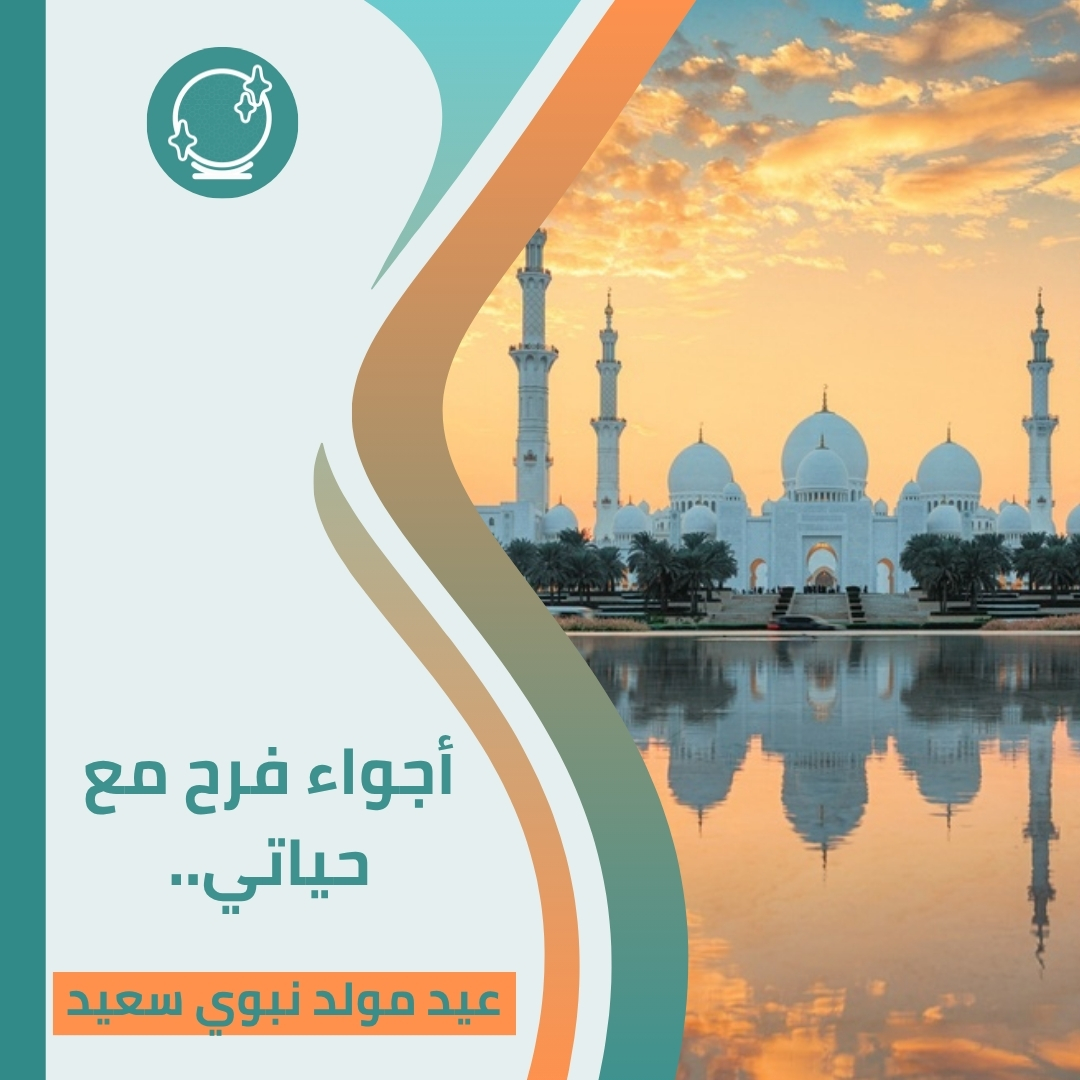 hayatehapp's tweet photo. بمناسبة المولد النبوي الشريف، تطبيق حياتي يعايدكم ويضيف لمسة هدوء ليومكم مع قراءة خفيفة وسوالف تريح الخاطر 🌙✨ 

#حياتي #المولد_النبوي #أجواء_فرح https://t.co/3mYMQ7cFZ7