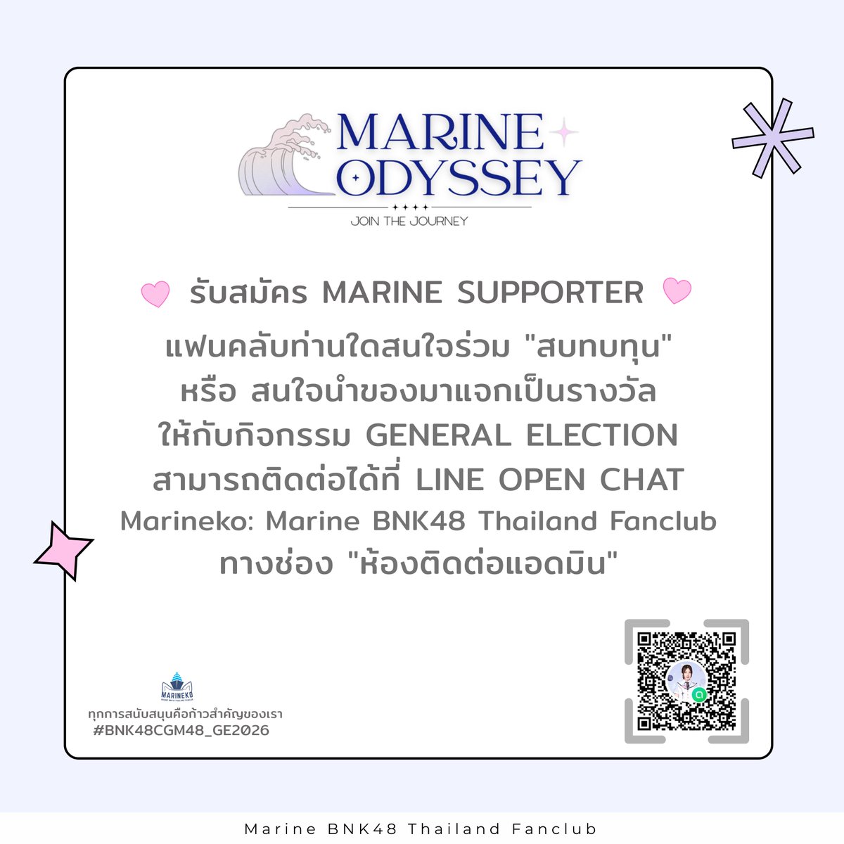 MarineBNK48_TH's tweet photo. รับสมัคร MARINE SUPPORTER 
แฟนคลับท่านใดสนใจร่วม "สบทบทุน"
หรือ สนใจนำของมาแจกเป็นรางวัล
ให้กับกิจกรรม GENERAL ELECTION
สามารถติดต่อได้ที่ LINE OPEN CHAT
MARINEKO: MARINE BNK48 THAILAND FANCLUB
ทางช่อง "ห้องติดต่อแอดมิน"

#MarineBNK48 
#BNK48 #Marineko
#MarineOdyssey”
#BNK48CGM48_GE2026